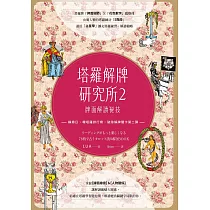 塔羅解牌研究所2：牌面解讀祕技 (電子書)