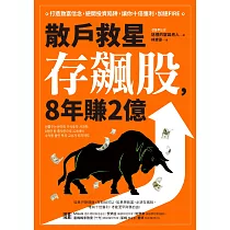 散戶救星存飆股，8年賺2億：打造致富信念，避開投資陷阱，讓你十倍獲利，加速FIRE (電子書)
