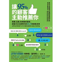 讓95%的顧客主動推薦你：推播X互動X有規模的銷售，銷售天王社群時代的21.5則銷售定律(新編版) (電子書)