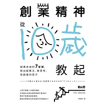 創業精神，從10歲教起：創業老爸的7堂課，教出能專注、會思考、有創意的孩子 (電子書)