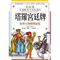 塔羅宮廷牌：原型人物解牌祕笈 (電子書)