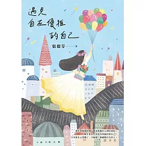 遇見自在優雅的自己：張德芬帶你找回內在力量的「情緒療癒」之書 (電子書)