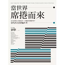 當世界席捲而來：在自由與民主的困局中，中國如何想像世界?當代西方思想編年考 (電子書)