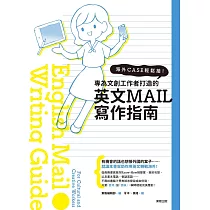海外CASE輕鬆接!專為文創工作者量身打造的英文E─MAIL寫作指南 (電子書)