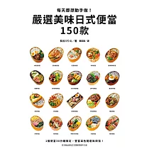 每天都想動手做!嚴選美味日式便當150款 (電子書)