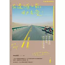 在遺憾之前，用力去愛：橫跨歐亞的單車慢旅，找回生活的意義 (電子書)