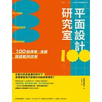 平面設計研究室：100個傳單、海報精選範例詳解 (電子書)