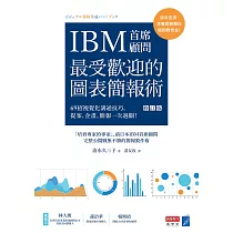 IBM首席顧問最受歡迎的圖表簡報術(修訂版)：69招視覺化溝通技巧，提案、企畫、簡報一次過關! (電子書)