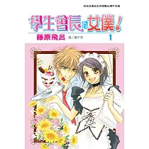 學生會長是女僕!(全18冊) (電子書)