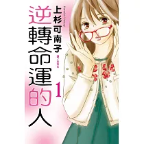 逆轉命運的人(全3冊) (電子書)