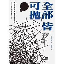 全部皆可拋 (電子書)