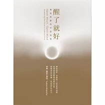 醒了就好：擁抱真愛的14段旅程 (電子書)