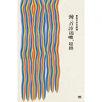 燙一首詩送嘴，趁熱：管管百分百詩選 (電子書)