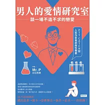 男人的愛情研究室：談一場不追不求的戀愛 (電子書)
