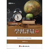 學習評量 (第二版) (電子書)