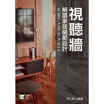 視聽牆——解讀家居細節設計 (電子書)