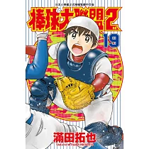 棒球大聯盟2nd(19) (電子書)