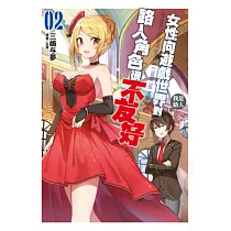 女性向遊戲世界對路人角色很不友好(02) (電子書)