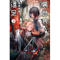 裏世界遠足(03) 山妖氣 (電子書)