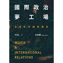 國際政治夢工場：看電影學國際關係vol.I (電子書)