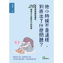 他小時候不是這樣，到底出了什麼問題?拯救青春期焦慮症，26個孩子不曾說出口的祕密 (電子書)
