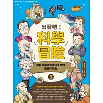 出發吧!科學冒險3：從醫學突破到資訊革命的現代科學史 (電子書)