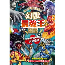幻獸最強王圖鑑(新版) (電子書)