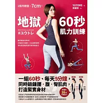 地獄60秒肌力訓練： 一組60秒、每天5分鐘，同時鍛鍊腰.腹.臀肌肉，打造緊實身材 (電子書)