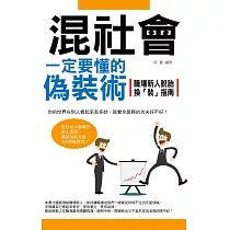 混社會一定要懂的偽裝術：職場新人脫胎換「裝」指南 (電子書)