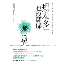 想太多也沒關係：如何紓解紛亂的思緒?不再對人生感到厭倦! (電子書)