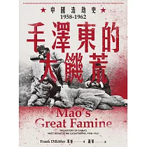 毛澤東的大饑荒：中國浩劫史1958─1962(當代中國史學家馮客三部曲) (電子書)