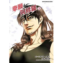 拳願阿修羅(21) (電子書)