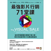 最強影片行銷71堂課：紐約時報讚譽的網路行銷大師，教你完美運用影片拓展銷售藍海 (電子書)