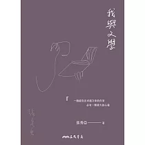 我與文學 (電子書)