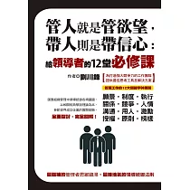 管人就是管欲望，帶人則是帶信心：給領導者的12堂必修課 (電子書)