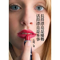 長得漂亮是優勢，活得漂亮是本事 (電子書)