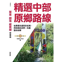單車‧部落‧縱貫線─精選中部原鄉路線：在賽德克遇見彩虹橋，同時探訪武界X布農，雲的故鄉 (電子書)