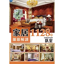 家居細節解讀1128例：臥室 (電子書)