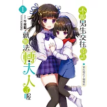 不跟男生交往的話就無法轉大人了喔01 (電子書)