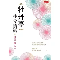 《牡丹亭》往今情話‧溫宇航五十 (電子書)
