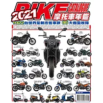 2021摩托車年鑑 (電子書)