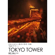 忘れられない東京の名所・名跡「東京タワー」 (電子書)