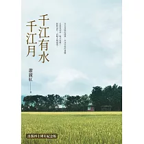 千江有水千江月(出版40周年數位簽名紀念版)【電子書加值版 + 獨家收錄〈蕭麗紅年表〉、〈千江小劇場〉】 (電子書)