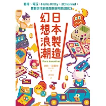 日本製造，幻想浪潮：動漫、電玩、Hello Kitty、2Channel，超越世代的精緻創新與魔幻魅力 (電子書)
