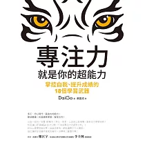 專注力，就是你的超能力：掌控自我、提升成績的18個學習武器 (電子書)
