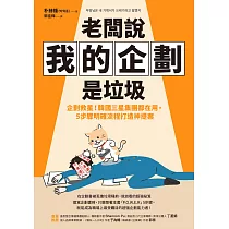 老闆說我的企劃是垃圾：企劃救星!韓國三星集團都在用，5步驟明確流程打造神提案 (電子書)