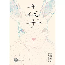 千代子(全新翻譯‧解說) (電子書)