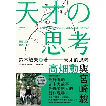 博客來 天才的思考 高畑勳與宮崎駿