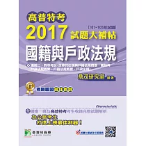 高普特考2017試題大補帖【國籍與戶政法規】(101~105年試題) (電子書)