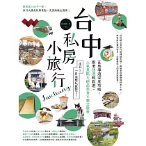 台中私房小旅行：在地導遊深度攻略!跟著捷運輕鬆遊，人氣景點、絕品美食、藝文散策，半日&一日這樣玩就對了! (電子書)